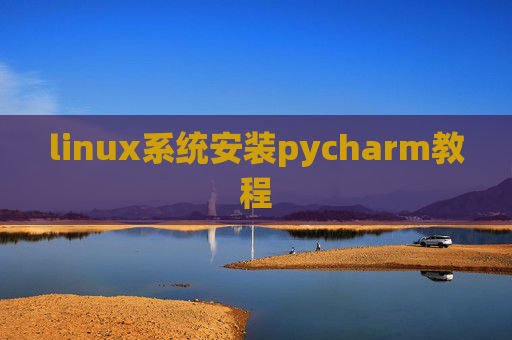 linux系统安装pycharm教程